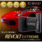 リボルト単品販売・エクストリーム版、ガラスコーティング剤 水シミ・イオンデポジット軽減・耐スリ傷・完全硬化型・送料無料