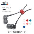 ラディウス radius HP-CMC01 イヤホンケーブル マグネットクリップ ワイヤレスイヤホン 落下防止 首さげ 磁石 吸着