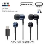 ラディウス radius HP-Q10C USB-C接続 有線イヤホン｜マイク付き USB-C  Type-C タイプC iPhone 17 Android イヤホン カナル型 ギフト