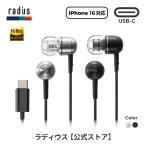ラディウス radius HP-Q50C USB-C接続 有線イヤホン｜ハイレゾ対応 マイク付き USB-C Type-C タイプC iPhone 17 Android イヤホン カナル型 ギフト