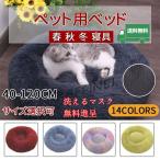 送料無料 【２割引セット購入か】洗えるマスク無料進呈 犬ベッド 犬用品 ペット用ベッド 可愛い 犬 猫用品 マット クッション ペットベッド 春 秋 冬 寝具 暖か