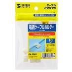  Sanwa Supply телефон кабель держатель ( тонкий для ) 10 штук CA-506N