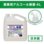 【業務用】アルコール除菌　詰め替え用ノズル付き　スプレー　4L