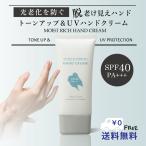 送料無料　TONE UP＆UVハンドクリーム