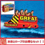 トーイングチューブ 4人乗り ロープ付 スポーツスタッフ グレート ビッグ マーブル GREAT BIG MABLE