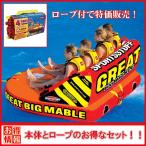 トーイングチューブ 4人乗り ロープ付   グレート ビッグ マーブル SPORTSSTUFF スポーツスタッフ
