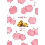 ラグノオ　【森のマドレーヌ・りんご　10個入】