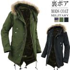 モッズコート メンズ ボア 裏ボア ライナー コート ミリタリー ファー ミリタリーコート ハーフコート ファー付き 防寒 中綿 ロング おしゃれ