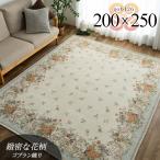 ゴブラン織り ラグ 約 3畳 用 シェニール カーペット 200×250 送料無料 ラグマット 花柄 絨毯 じゅうたん