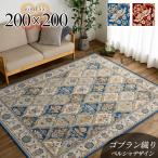 ゴブラン織り ラグ カーペット 約2畳用 200x200 ペルシャ柄 ホットカーペットカバー
