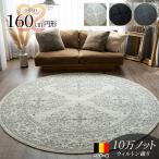 クラシック ラグ 円形 160 200 cm 絨毯 オーナメント スタイリッシュ ベルギー じゅうたん アクセント ラグ マット ウィルトン 織り グレー ブラック おしゃれ