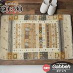 おしゃれ ギャベ ギャッベ 玄関マット 室内 屋内 ウール100 60×90cm ウールマーク付き 送料無料