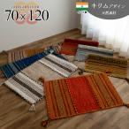 玄関マット 120 キリム 室内 屋内 70×120 ラグ ラグマット おしゃれ 手織り 風水 色 エスニック kilim