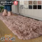 ショッピング毛皮 洗える キッチンマット 240 サラ！ふわ！毛皮のような肌触り！ 45×240cm ロングシャギー 全10色  シャギーラグ ラグマット 洗濯可