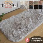 洗える キッチンマット 270 サラ！ふわ！毛皮のような肌触り！ 45×270cm ロングシャギー 全10色  シャギーラグ ラグマット 洗濯可