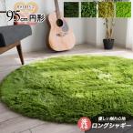 洗える ラグ 円形 ラグマット 95 丸 癒しカラー 毛足35ミリ じゅうたん 超 ロング シャギーラグ 円型 送料無料 カーペット
