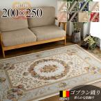 ラグ 3畳 カーペット ゴブラン織 ベルギー 絨毯 200x250 おしゃれ 花柄 じゅうたん 送料無料 ラグマット 北欧 インテリア
