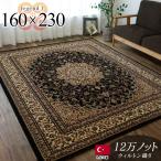 ラグ 絨毯 ブラック 黒 直輸入!トルコ製のお得な 絨毯 3畳 じゅうたん 160×230cm ウィルトン織り ラグマット
