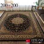 ラグ 絨毯 ブラック 黒 直輸入!トルコ製のお得な 絨毯 2畳 じゅうたん 200×200cm ウィルトン織り ラグマット