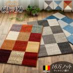 玄関マット パッチワーク 柄 60×90 おしゃれ 北欧 風 室内 屋内 ベルギー絨毯 ミッドセンチュリー