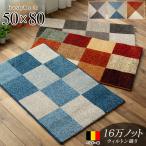玄関マット パッチワーク 柄 50×80 おしゃれ 北欧 風 室内 屋内 ベルギー絨毯 ミッドセンチュリー