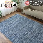 ショッピングデニム デニム ラグ 夏用 カーペット 130×190 オルテガ 西海岸 じゅうたん 絨毯 ラグマット おしゃれ 手織り インド