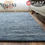 ショッピングデニム ラグ デニム 80×150 ヴィンテージ風 オルテガ 西海岸 じゅうたん 絨毯 ラグマット おしゃれ マット 室内 屋内 綿混