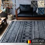 ラグ おしゃれ 80x150cm 絨毯 ウィルトン織 ベルギー ラグマット じゅうたん 北欧 インテリア