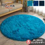 ラグ 円形 洗える ラグマット 95 丸 ブルー 毛足35ミリ じゅうたん 超 ロング シャギーラグ 円型 送料無料