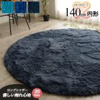 ラグ 円形 洗える おしゃれ ラグマット 140 丸 ブルー 北欧 毛足35ミリ じゅうたん 超 ロング シャギーラグ 円型 送料無料