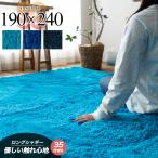ラグ 190x240 洗える ラグマット 3畳  リビング 毛足35ミリ じゅうたん 超 ロング シャギーラグ 送料無料