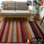 絨毯 4.5畳 用 ボーダー柄 ラグ 240x240cm エスニック 調 ベルギー じゅうたん 高弾力! ラグマット ウィルトン織り