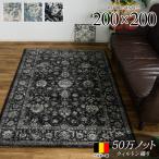 ラグ 2畳 ヨーロピアン 絨毯 カーペット 200x200 ラグマット クラッシック 柄 これは綺麗! 高密度50万ノット! ウィルトン織り 黒 ブルー