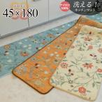 洗える キッチンマット おしゃれ かわいい ロングマット 45×180 花柄 北欧 カーペット 絨毯 じゅうたん アクセント マット 送料無料
