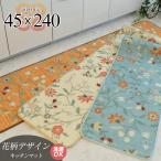 洗える キッチンマット 45×240 おしゃれ かわいい ロングマット 花柄 北欧 カーペット 絨毯 じゅうたん アクセント マット 送料無料