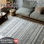 キリム 柄 ラグ 約 2 畳 193×200 cm ブルー ベージュ カーペット ボーダー おしゃれ ラグマット じゅうたん 平織り 送料無料