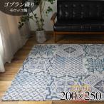 モロッカン 柄 ラグ 洗える 約 3畳 ゴブラン織り ラグマット 200×250 おしゃれ ヴィンテージ カーペット 送料無料