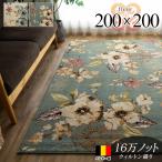 ラグマット 2畳 高級感 のある 花 柄 ラグ 200×200 cm ベルギー絨毯 カーペット おしゃれ じゅうたん ボタニカル