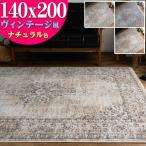 おしゃれ アンティーク ペルシャ 柄 140×200 約1.5畳 ヴィンテージ 高密度 ラグ マット