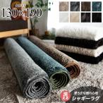 ラグ 洗える 1.5畳 ラグマット 130×190 シャギー カーペット リビング 無地 絨毯 北欧 おしゃれ 滑り止め