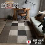 ラグ 1.5畳 用 日本製 ラグマット 130×190 ブロック柄 抗菌 防臭 防ダニ カーペット おしゃれ カジュアル 床暖房 ダイニング リビング ラグカーペット 絨毯