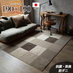 ラグ ブロック柄 日本製 190×190 2畳  ラグマット 抗菌 防臭 防ダニ カーペット おしゃれ モダン カジュアル 床暖房 ダイニング リビング ラグカーペット 絨毯