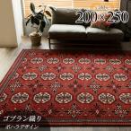 ラグ トライバル 風 約 3畳 ラグマット ボハラ パキスタン 柄 200×250 カーペット 洗える ゴブラン織り