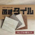 【メール便・代引き不可】フロアタイル 簡単 置くだけ サンプル 大理石 ストーン ウッド 木目 賃貸 フローリング 床材 DIY ダイニング タイルカーペット