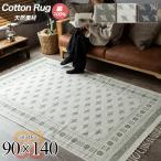ラグ 1畳 90×140 天然素材 綿 100% 洗える おしゃれ カーペット 幾何学模様 コットン じゅうたん 絨毯 ラグマット