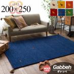 手織り ギャベ ギャッベ ラグマット カーペット 200x250cm ウール フリンジ おしゃれ 長方形 約3畳