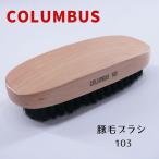 COLUMBUS 豚毛100％ ブラ�