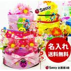 出産祝い おむつケーキ オムツケーキ 名入れ サッシー Sassy かわいい おしゃれ 3段