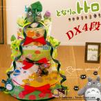 おむつケーキ スタジオジブリ 出産祝い となりのトトロ 4段 男の子 女の子 名入れ刺繍 3段 ギフト 初節句 端午の節句