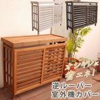 室外機カバー 木製 エアコン エアコンカバー 室外機 カバー 日よけ 日除け 風除け 風よけ 風避け 雪 おしゃれ オシャレ 大型 収納庫 収納